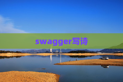 swagger写诗